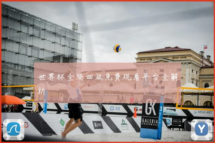 世界杯全场回放免费观看平台全解析