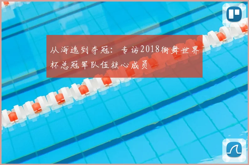 从海选到夺冠：专访2018街舞世界杯总冠军队伍核心成员