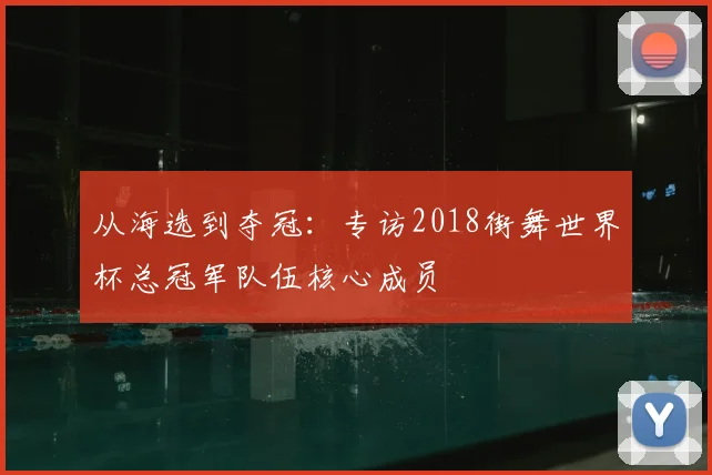 从海选到夺冠：专访2018街舞世界杯总冠军队伍核心成员