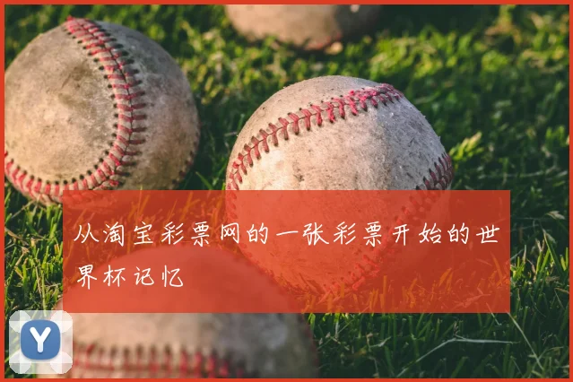 从淘宝彩票网的一张彩票开始的世界杯记忆