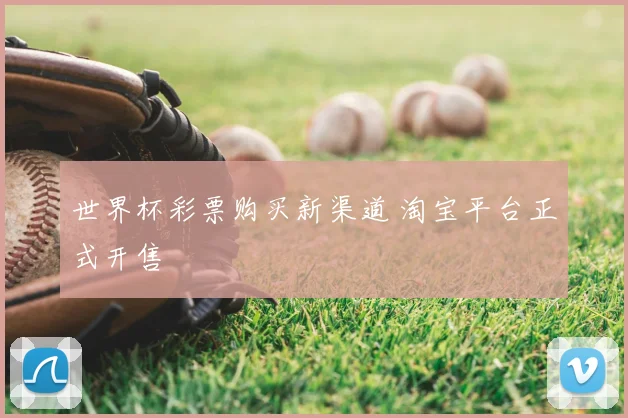 世界杯彩票购买新渠道 淘宝平台正式开售