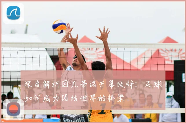 深度解析因凡蒂诺开幕致辞:足球如何成为团结世界的桥梁