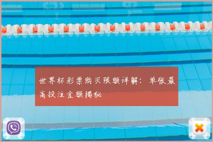 世界杯彩票购买限额详解：单张最高投注金额揭秘