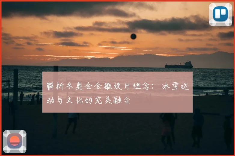 解析冬奥会会徽设计理念:冰雪运动与文化的完美融合