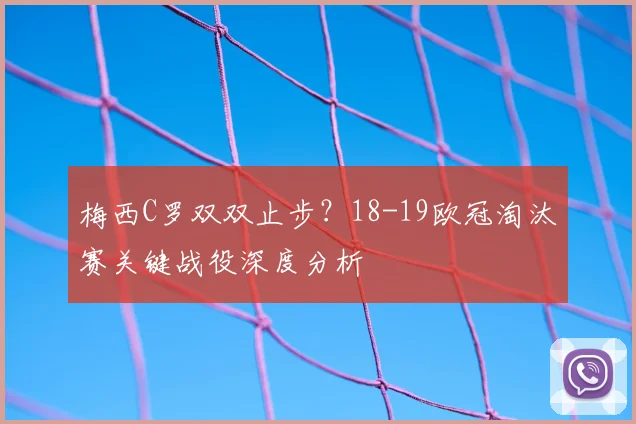 梅西C罗双双止步？18-19欧冠淘汰赛关键战役深度分析