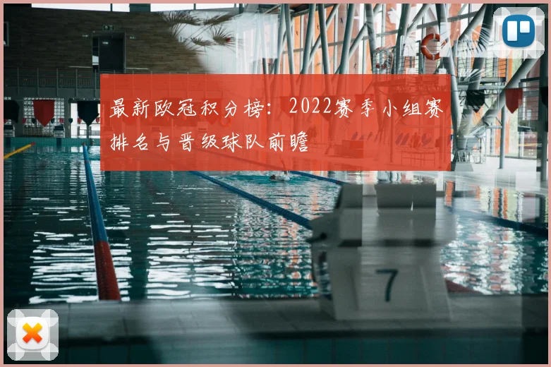 最新欧冠积分榜：2022赛季小组赛排名与晋级球队前瞻