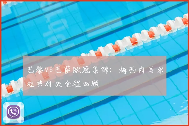 巴黎vs巴萨欧冠集锦：梅西内马尔经典对决全程回顾