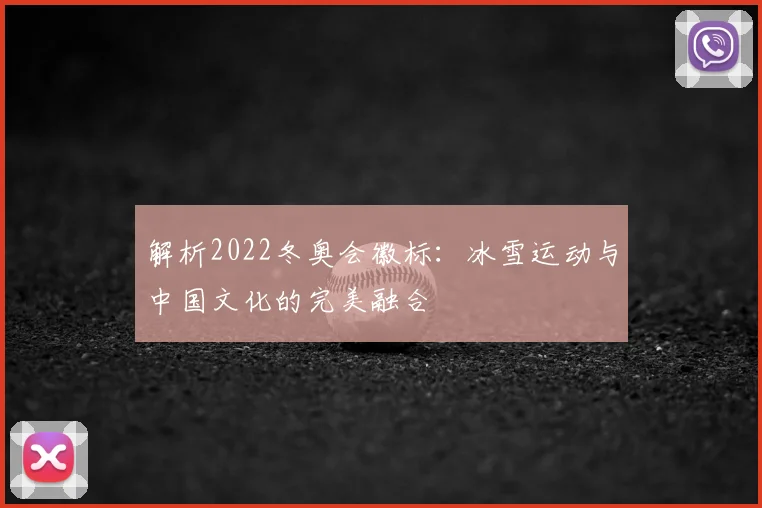 解析2022冬奥会徽标:冰雪运动与中国文化的完美融合