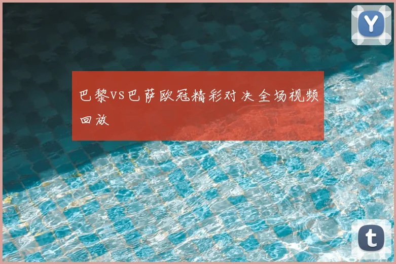 巴黎vs巴萨欧冠精彩对决全场视频回放