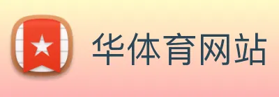 华体育网站 Logo
